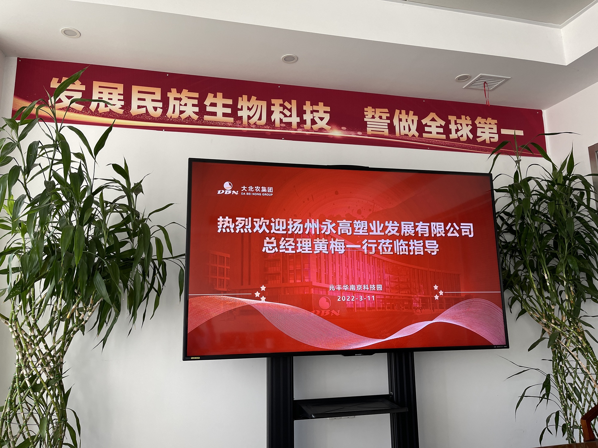 龙辰塑业参观大北农集团